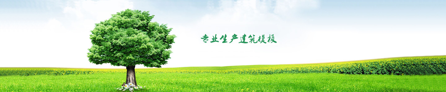 建筑模板生產廠家 建筑模板生產廠家